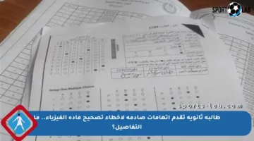 طالبة ثانوية تقدم اتهامات صادمة لأخطاء تصحيح مادة الفيزياء.. ما التفاصيل؟